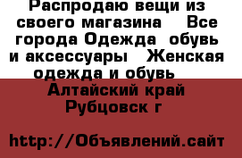 Распродаю вещи из своего магазина  - Все города Одежда, обувь и аксессуары » Женская одежда и обувь   . Алтайский край,Рубцовск г.